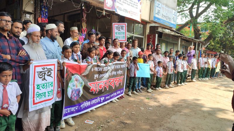 চাটমোহরে জুঁই হত্যার বিচার দাবিতে বিক্ষোভ ও মানববন্ধন